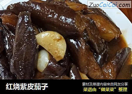 红烧紫皮茄子