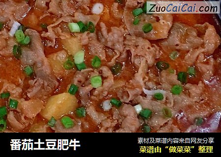 番茄土豆肥牛