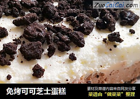 免烤可可芝士蛋糕
