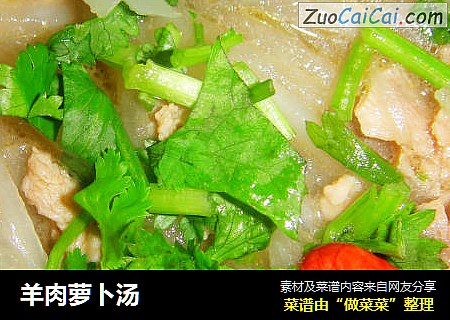 羊肉萝卜汤