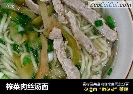 榨菜肉丝汤面