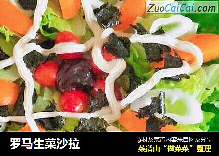 罗马生菜沙拉