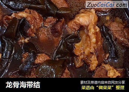 龙骨海带结