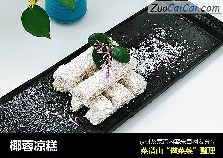 椰蓉凉糕