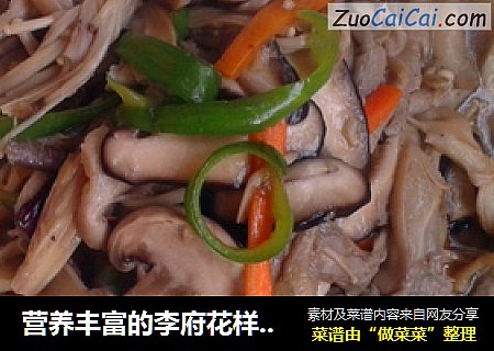 营养丰富的李府花样炒菇~