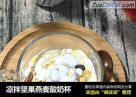 凉拌坚果燕麦酸奶杯