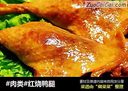 #肉类#红烧鸭腿