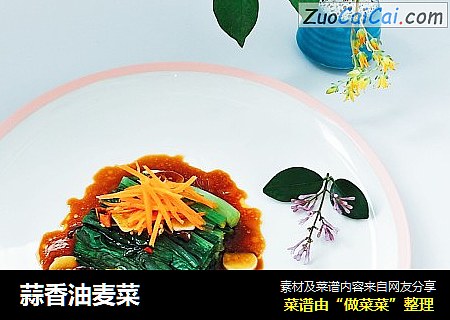 蒜香油麦菜
