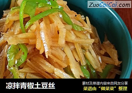 凉拌青椒土豆丝