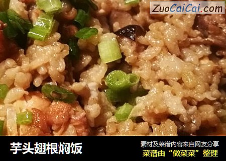 芋头翅根焖饭