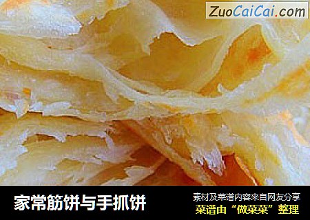 家常筋饼与手抓饼
