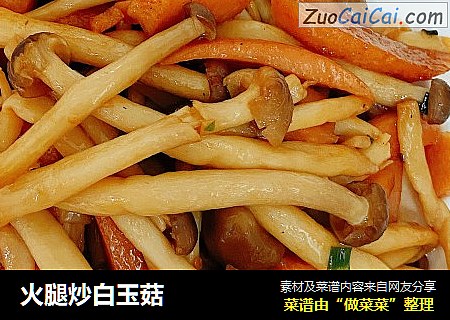 火腿炒白玉菇
