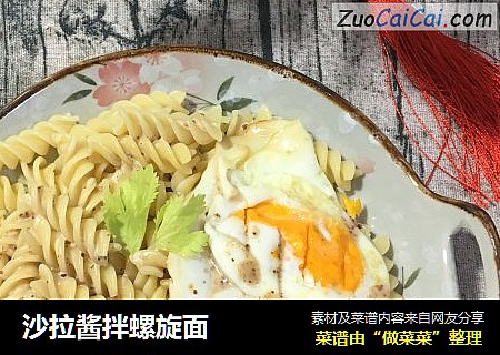 沙拉酱拌螺旋面