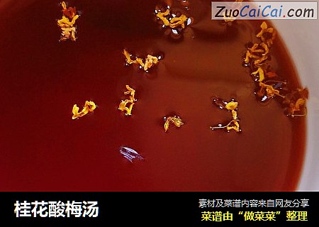 桂花酸梅汤