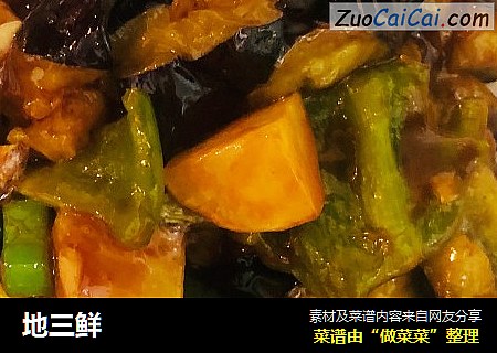 地三鲜