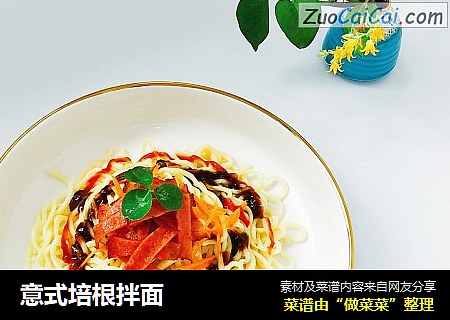 意式培根拌面