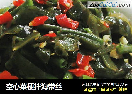 空心菜梗拌海带丝