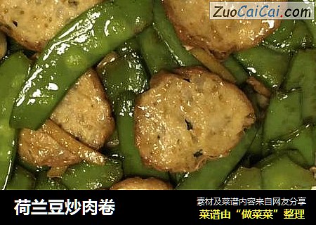 荷兰豆炒肉卷