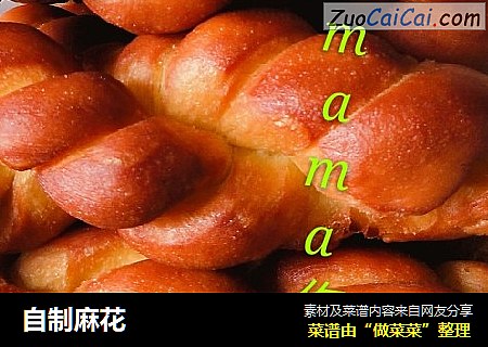 自制麻花