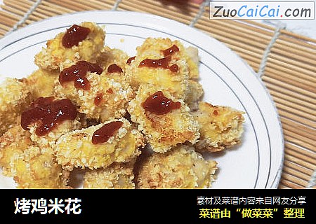 烤鸡米花