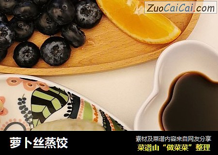 萝卜丝蒸饺