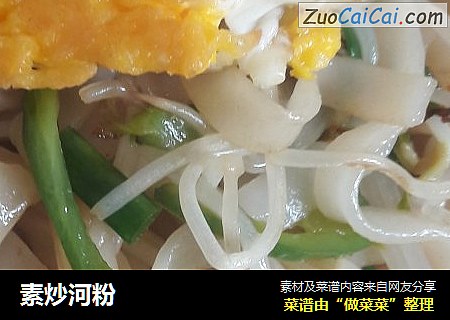 素炒河粉