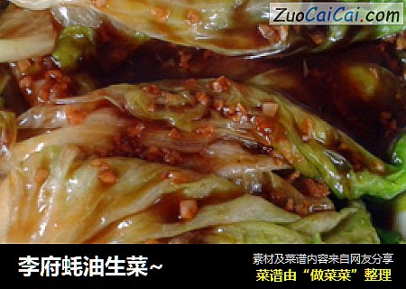 李府蚝油生菜~