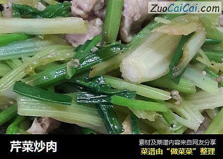 芹菜炒肉