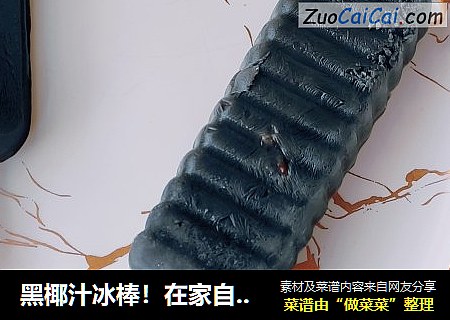 黑椰汁冰棒！在家自己做冰棒！