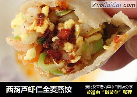 西葫芦虾仁全麦蒸饺