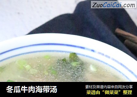 冬瓜牛肉海带汤