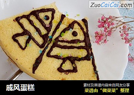 戚风蛋糕
