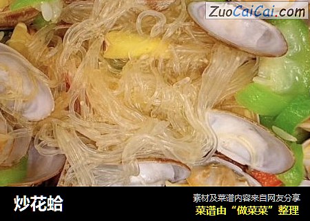炒花蛤