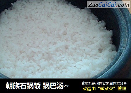 朝族石锅饭锅巴汤~