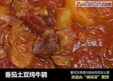 番茄土豆炖牛腩