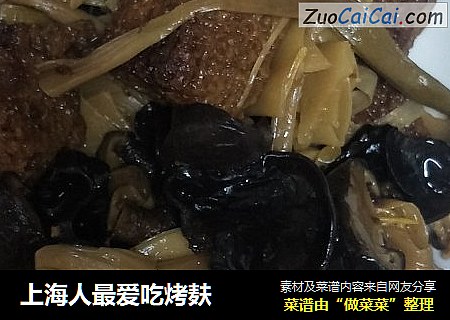 上海人最爱吃烤麸