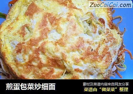 煎蛋包菜炒细面