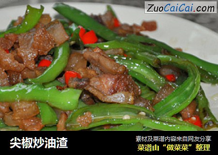 尖椒炒油渣