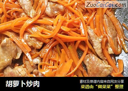 胡萝卜炒肉