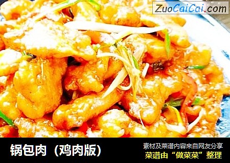 锅包肉（鸡肉版）
