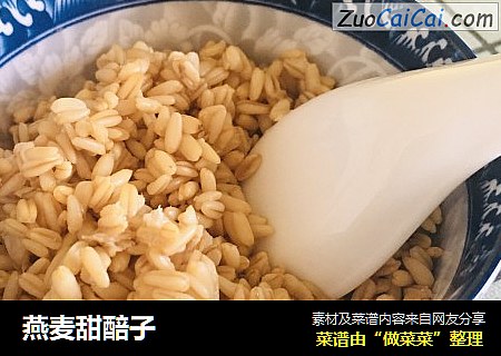燕麦甜醅子