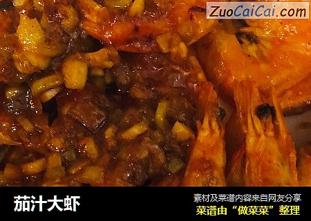 茄汁大虾