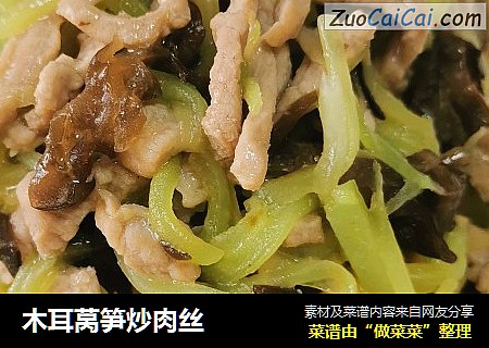 木耳莴笋炒肉丝