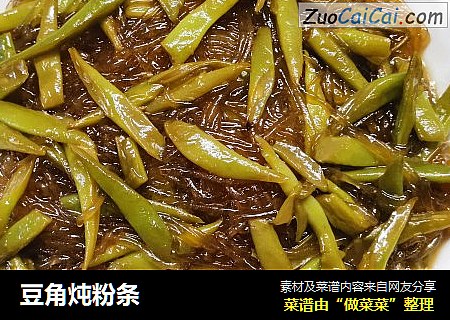 豆角炖粉条