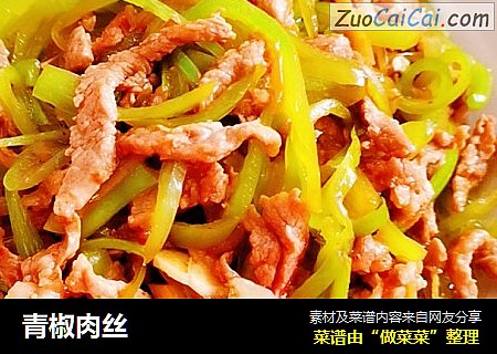 青椒肉丝