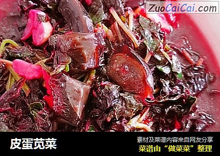 皮蛋苋菜
