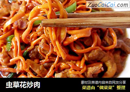 虫草花炒肉