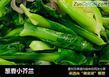葱香小芥兰
