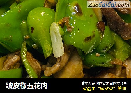 皱皮椒五花肉