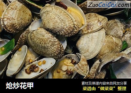 炝炒花甲